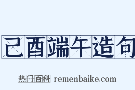 己酉端午造句是什么意思的图片